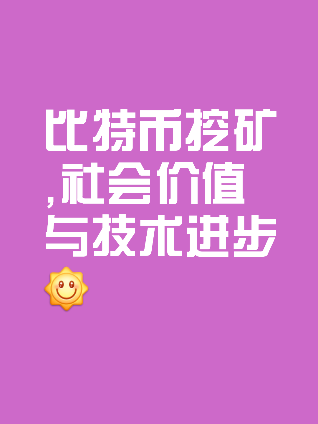 包含虚拟币挖矿新规机遇与挑战并存，技术创新推动变革。的词条